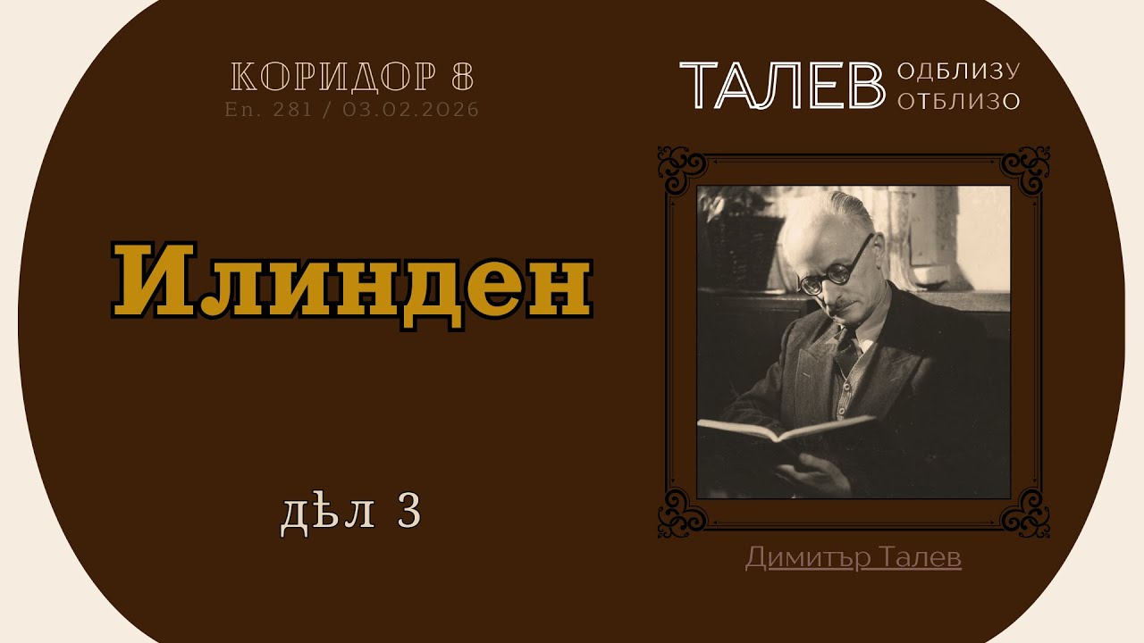 Коридор 8 - еп. 281 - Илинден (дѣл 3)