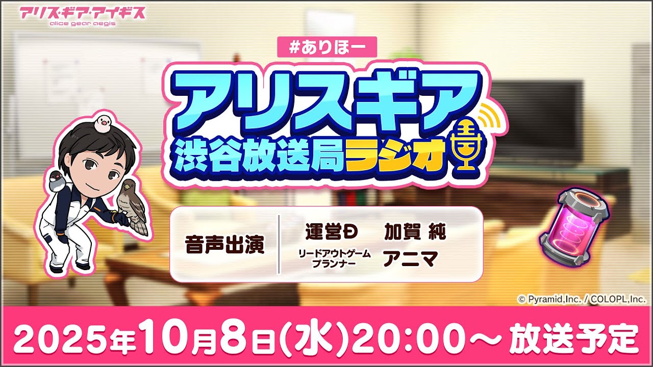 ＃ありほー アリスギア渋谷放送局ラジオ.251008
