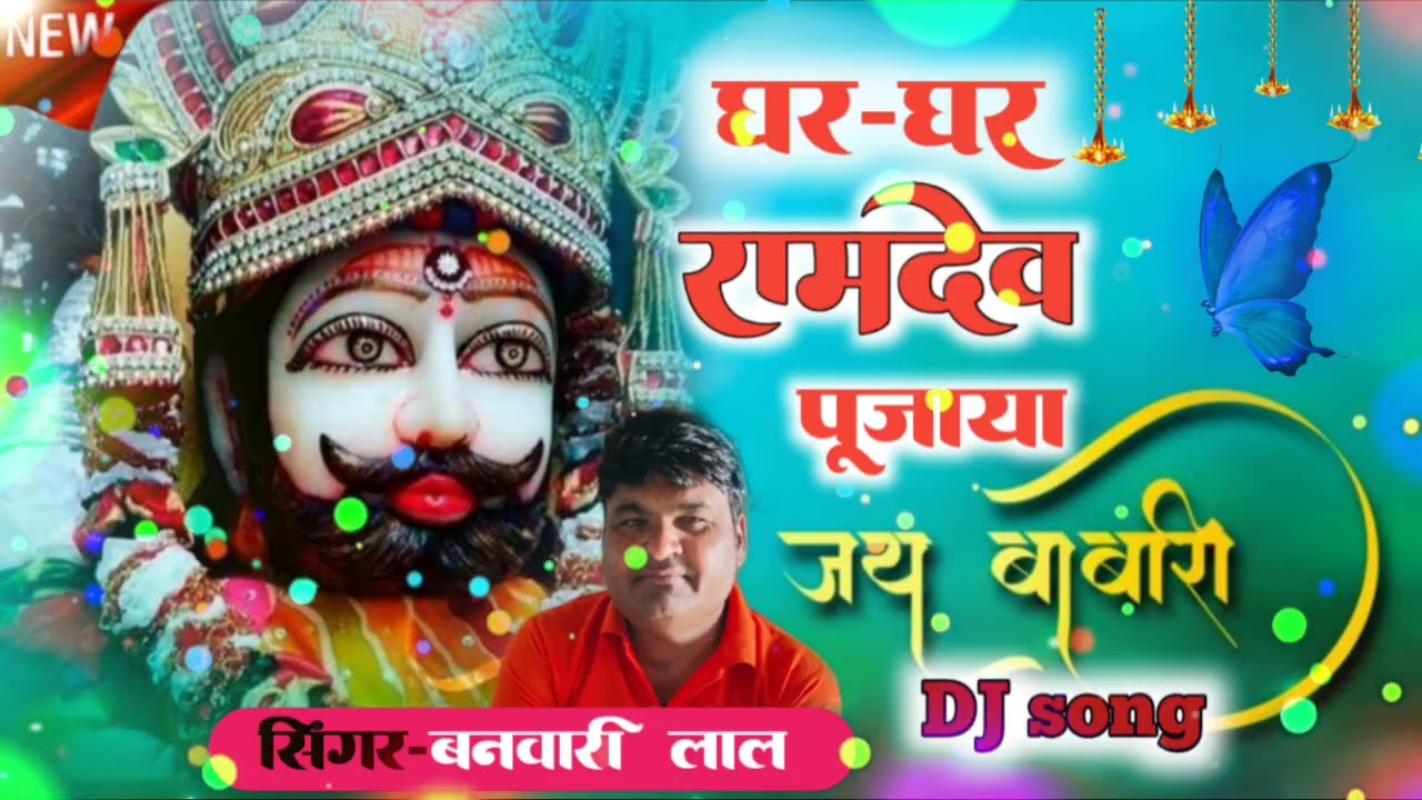 घर घर रामदेव पूजाया ।।a rajsthani bhajan. Singer banawari lal,..#meenageet #song #djviral 