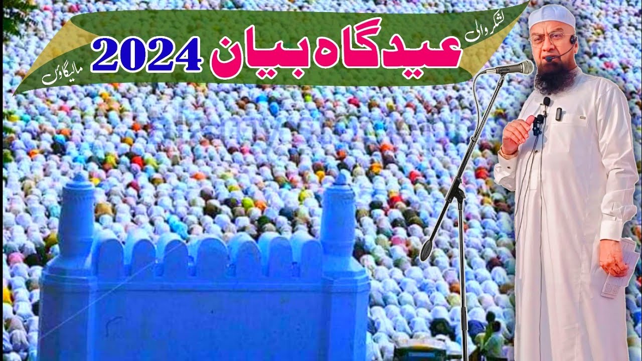 #Malegaon Eidghah bayan 11-04-2024 (Lashkar Wali Eidghah Malegaon) #𝐌𝐮𝐟𝐭𝐢 𝐌𝐝 𝐈𝐬𝐦𝐚𝐢𝐥 𝐐𝐚𝐬𝐦𝐢 𝐬𝐚𝐡𝐚𝐛