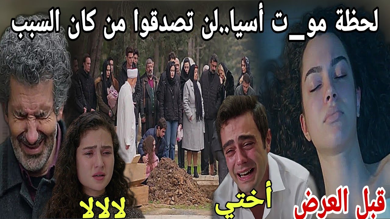 مسلسل عائلتي/قبل العرض/للأسف نهاية شخصية أسيا💔💔عاكف يتورط مع عصابة والضحية هيا أسيا و...