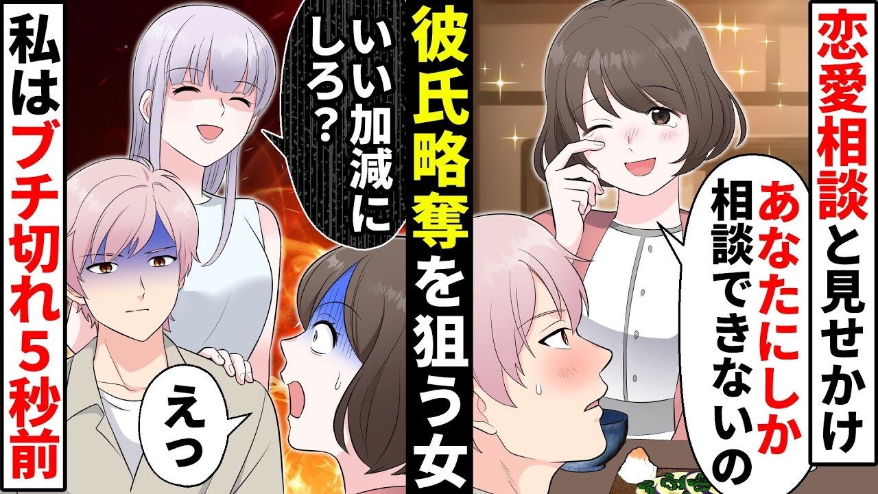 【貧乏少女】彼氏を狙う相談女「二人っきりで相談に乗って？」彼女持ちに相談する女に我慢していたけど、ある行動に出る！【ソプラノ漫画】【漫画】【マンガ動画】