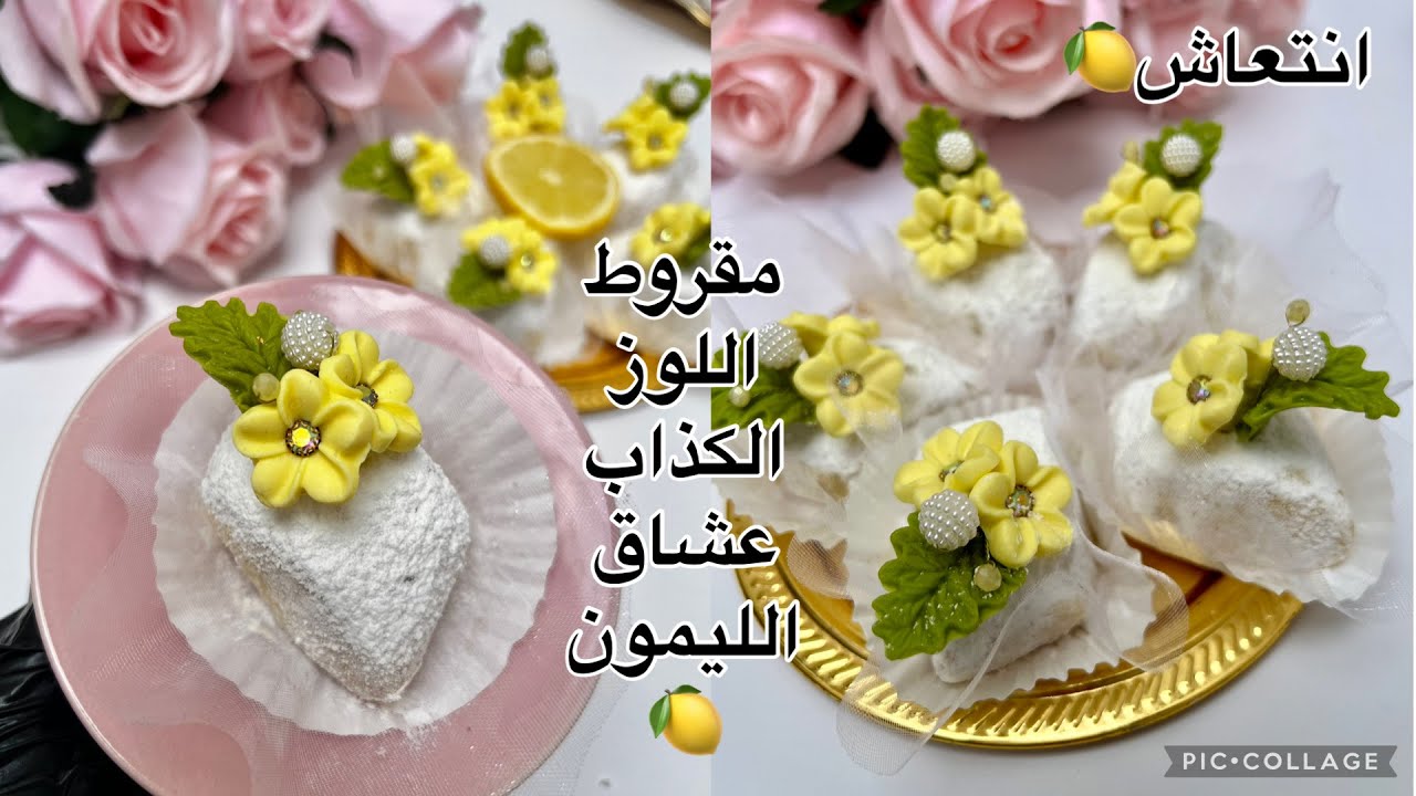مقروط اللوز الكذاب انتعاش من عالم آخر يذوووب ذوباااان