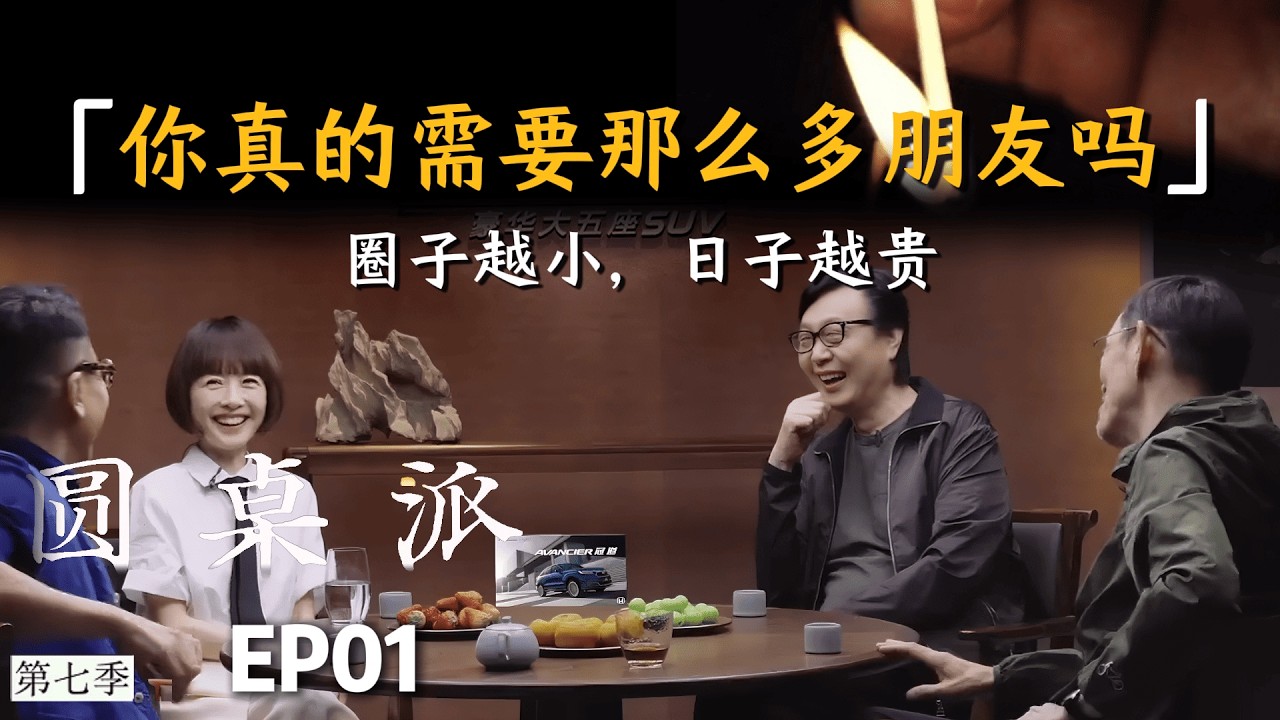 【极简社交】你真的需要这么多朋友吗？圈子越小，日子越贵！ #窦文涛 #周轶君 #许子东 #马未都 #社交 #圆桌派 #推薦 #熱門 #中年危机