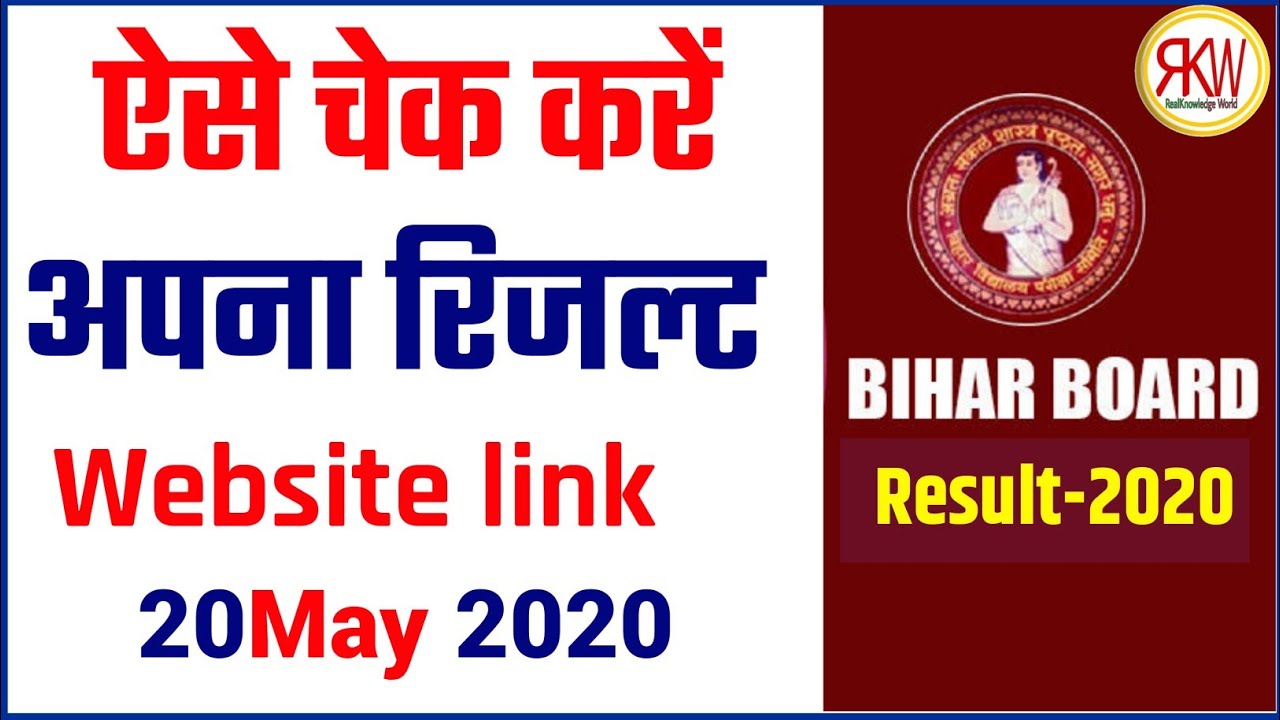 Matric result 2020. इस लिंक से चेक करें अपना रिजल्ट। Real knowledge world