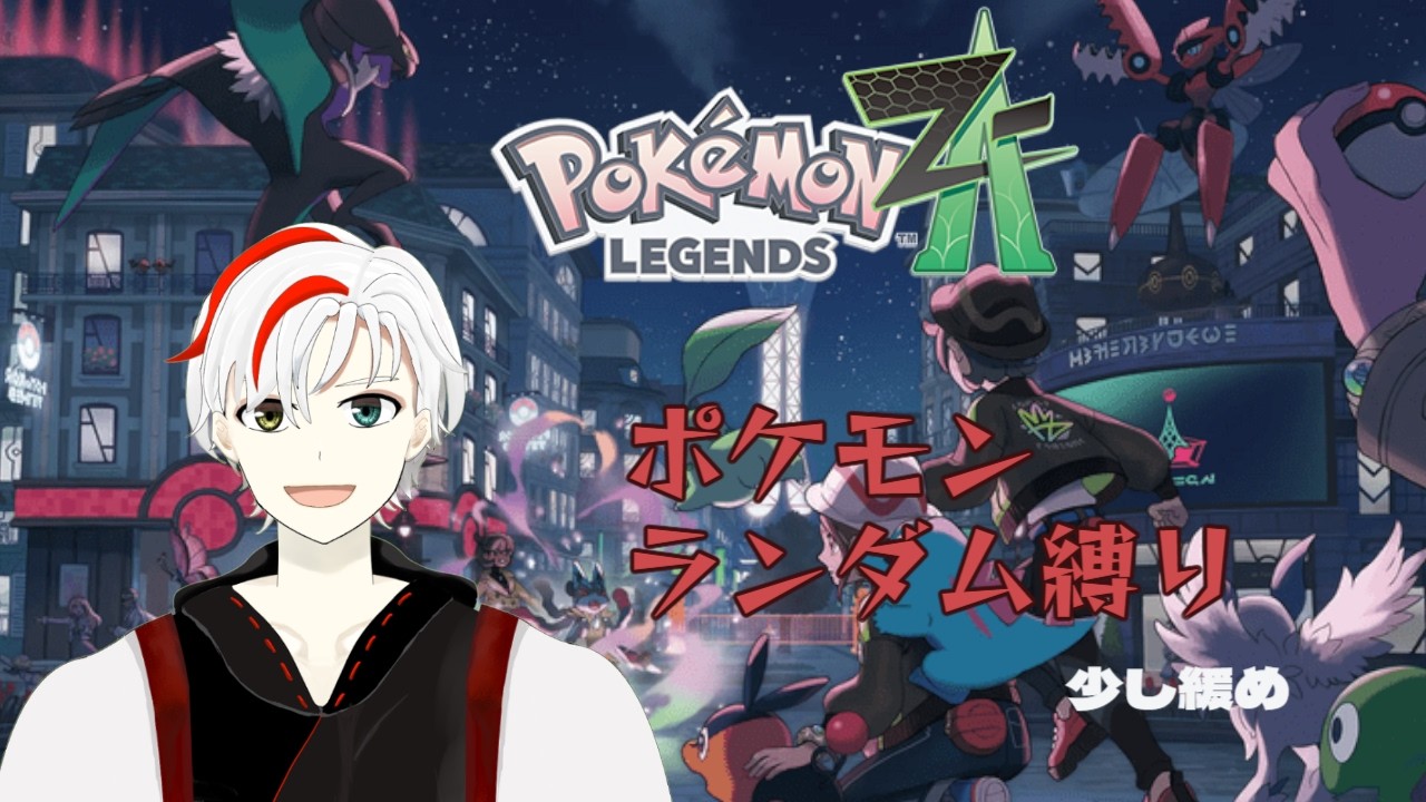 【ポケモンランダム縛り#1】新しい旅の始まりだ…【ポケモンZA】　【VTuber】#ポケモンza  #新人vtuber