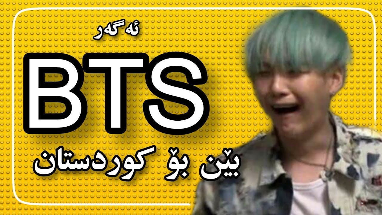 ئەگەر BTS بێن بۆ کوردستان