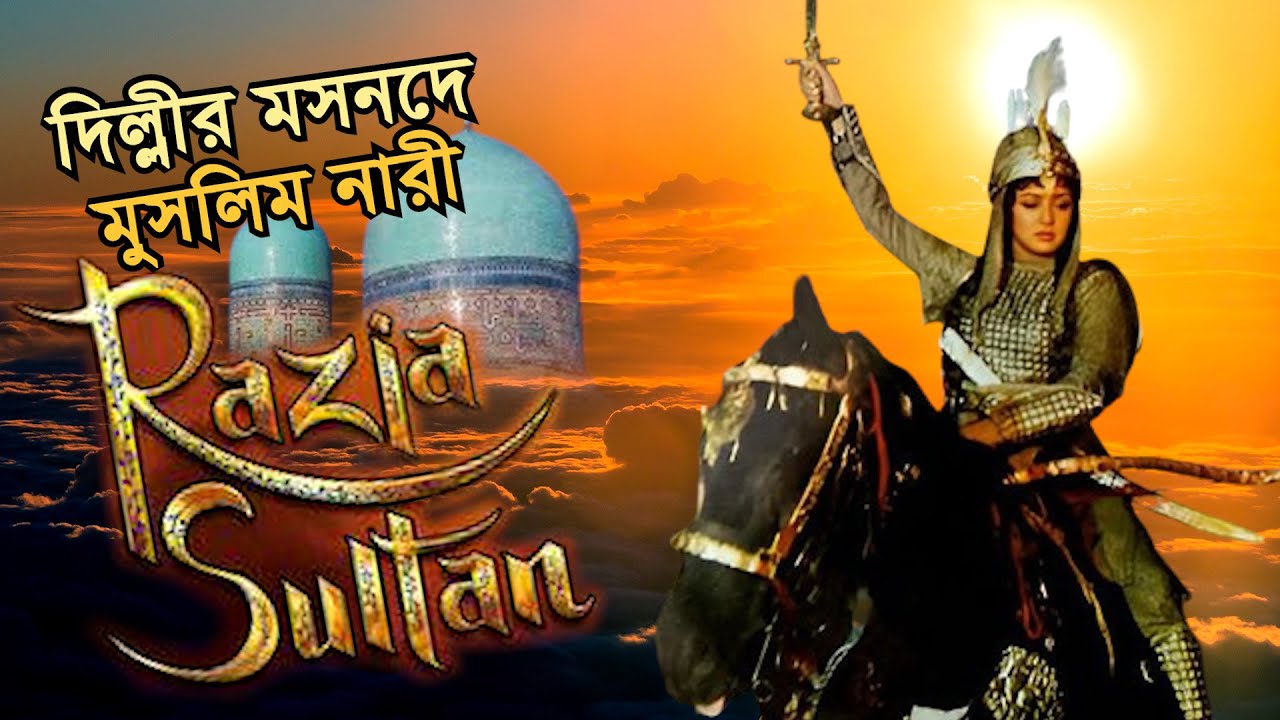 দিল্লীর মসনদে গর্জে ওঠা মুসলিম মহিয়ষী | রাজিয়া সুলতান | History of Razia Sultan | Delhi India