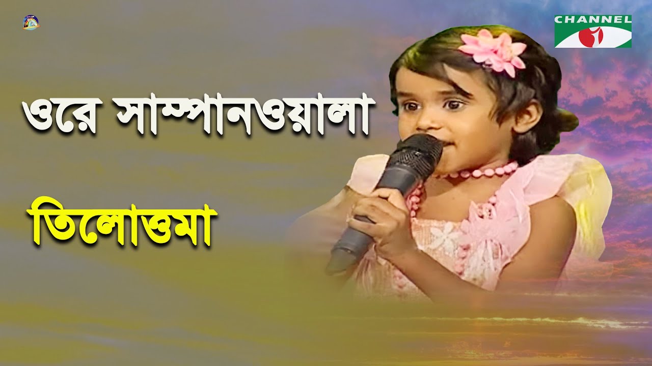 Ore Sampanwala | Khude Gaanraj - 2013 | Tilottoma | Movie Song | Channel i