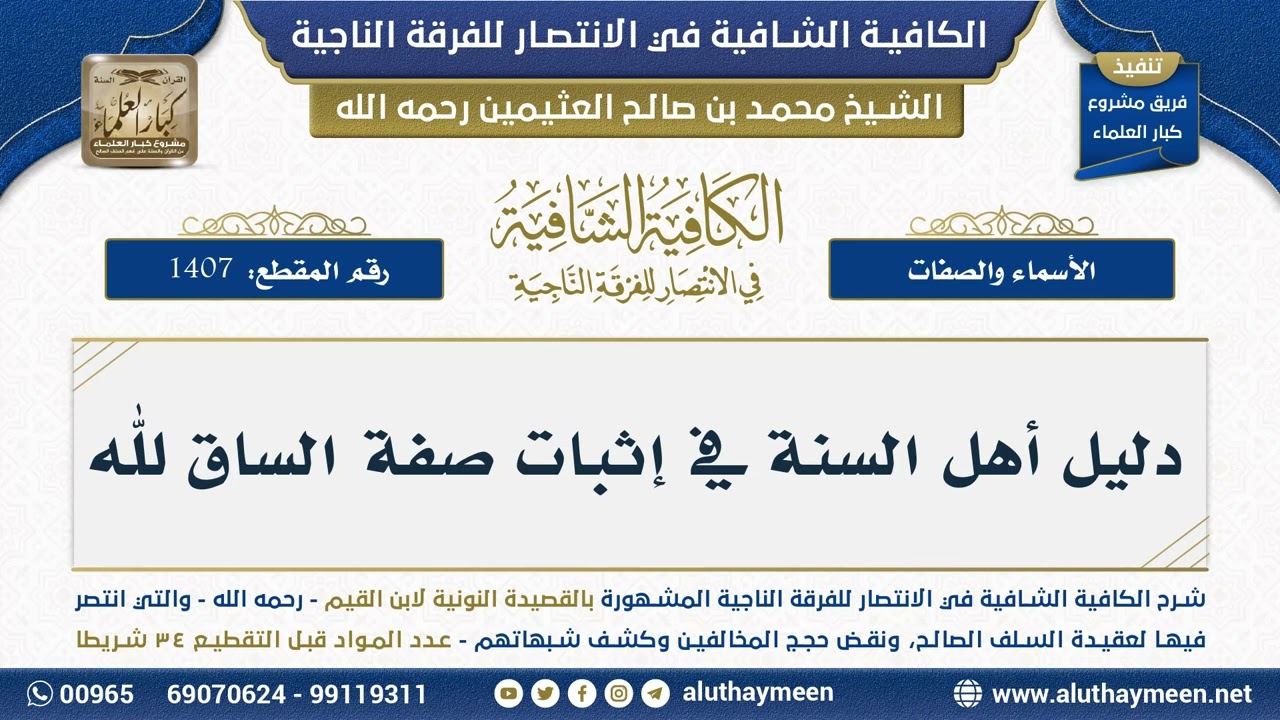 [1407] دليل أهل السنة في إثبات صفة الساق لله - الكافية الشافية - الشيخ ابن عثيمين