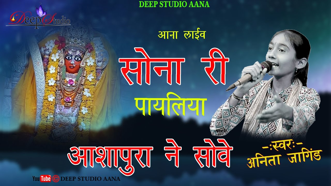 सोना री पायलिया माता आशापुरा ने सोवे!!Singer- Anita Jangid !! Deep Video Vision Aana