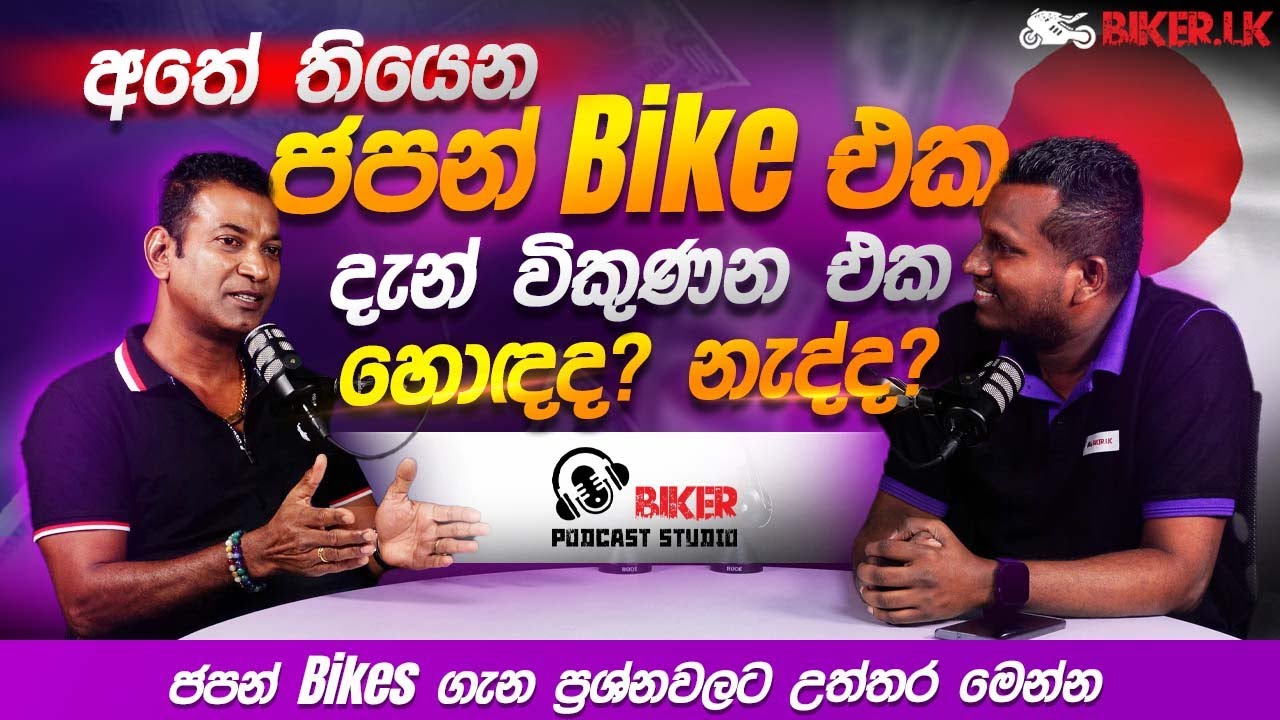 අතේ තියෙන ජපන් Bike එක දැන් විකුණන එක හොඳද? නැද්ද? ජපන් Bikes ගැන ප්‍රශ්නවලට උත්තර මෙන්න | Biker.lk