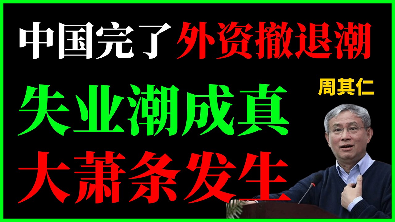 中国完了：外资撤退潮，投资断崖，失业率爆表。周其仁教授：因为我们不守规则！