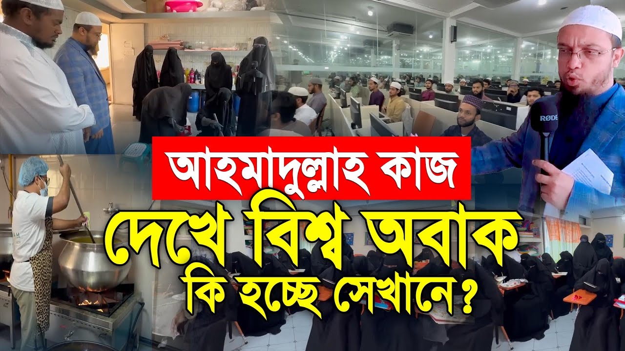 আহমাদুল্লাহর কাজ দেখে পুরো বিশ্ব অবাক! Shaikh Ahmadullah