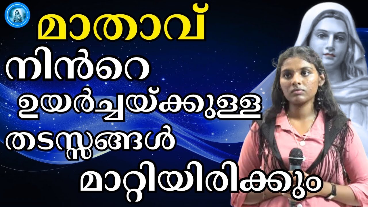 മാതാവ്  നിൻറെ ഉയർച്ചയ്ക്കുള്ള തടസ്സങ്ങൾ മാറ്റിയിരിക്കും
