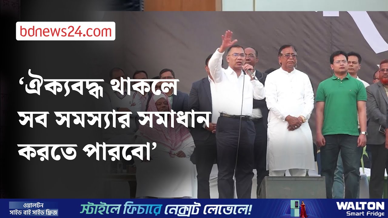 আমি কিন্তু আপনাদেরই সন্তান: তারেক রহমান | bdnews24