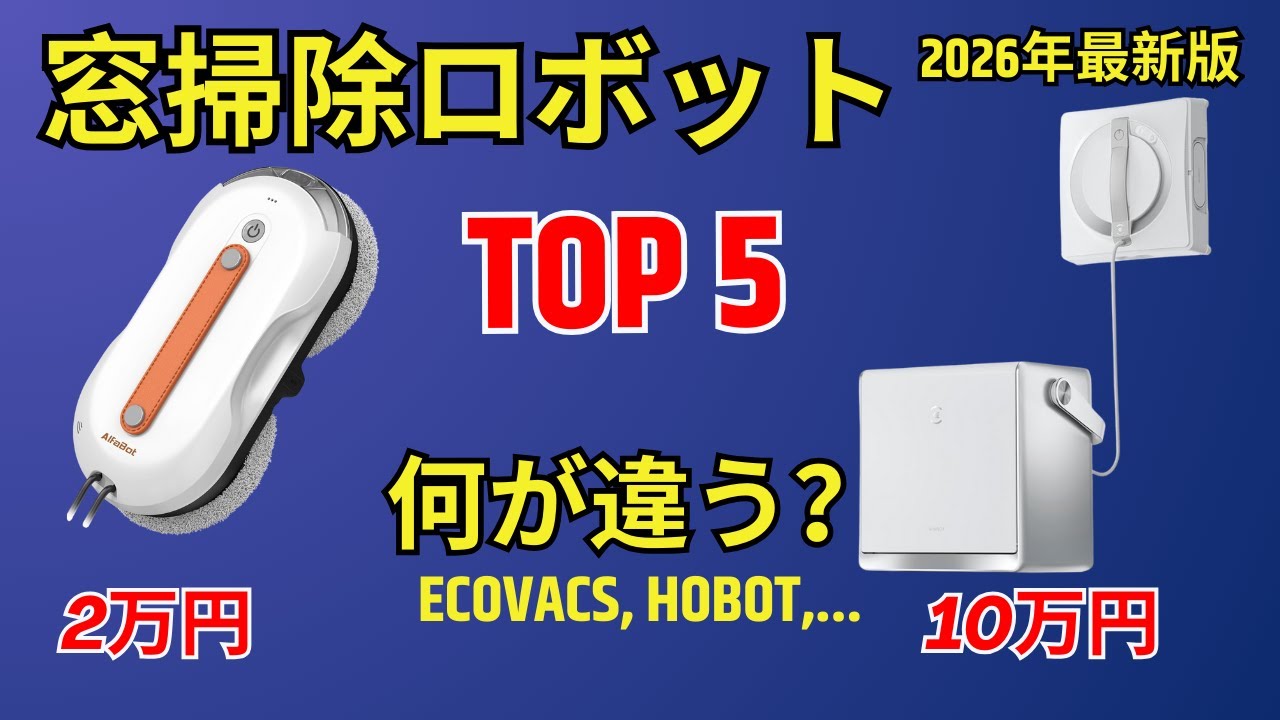 まだ手で拭いてるの？人生が変わる「全自動窓掃除ロボット」神コスパ5選【2026年版】