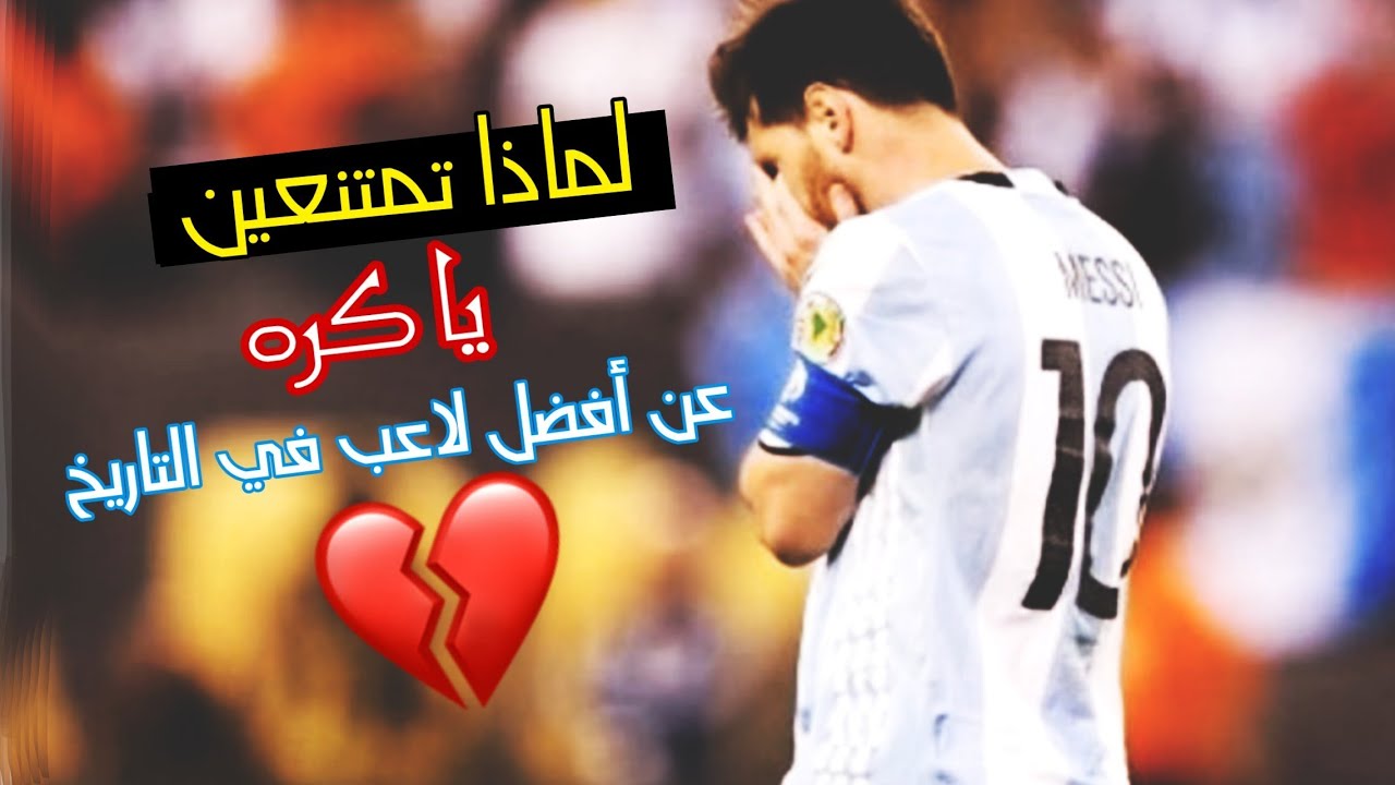 مونتاج:الي متي سيستمر النحس يا ميسي😞الي متي ستظل الكوره الأرجنتينيه ترفضك يا ليو💔