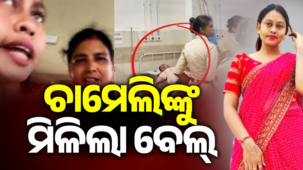 Sarpanch Chameli Ojha Granted Bail In Police Assault Case | Kalinga TV
