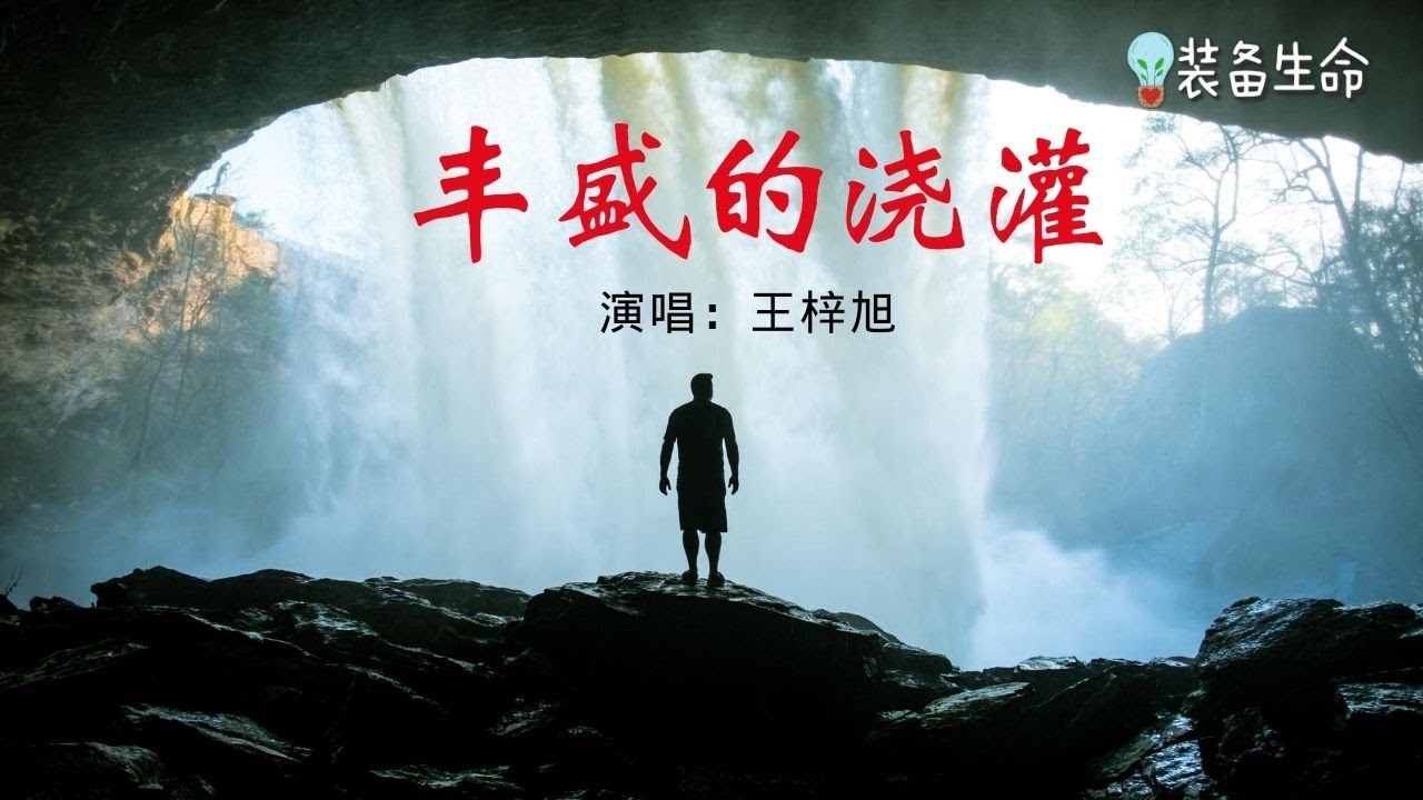 63/2020 新歌 ! 诗歌MV - 丰盛的浇灌 l 昨天的艰辛是成熟的铺垫, 苦难再大也大不过恩典 l 赞美诗歌