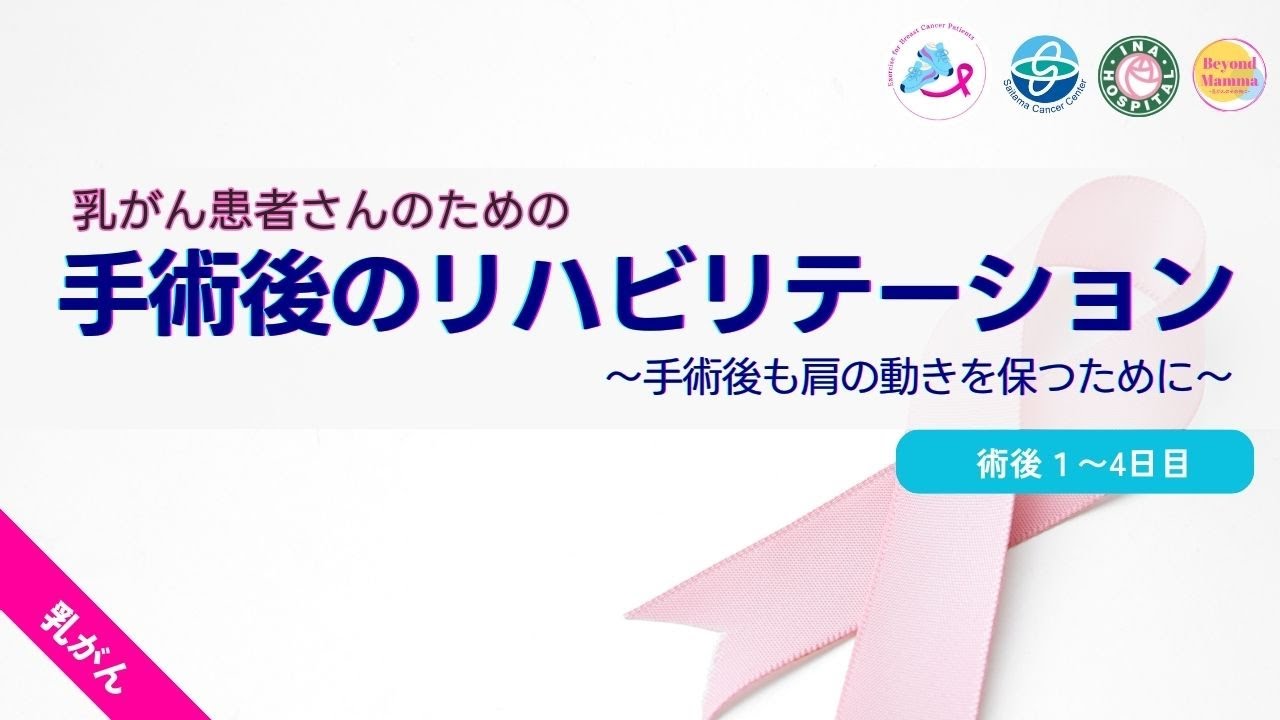 乳がん患者さんのための術後リハビリ（術後１～４日目）