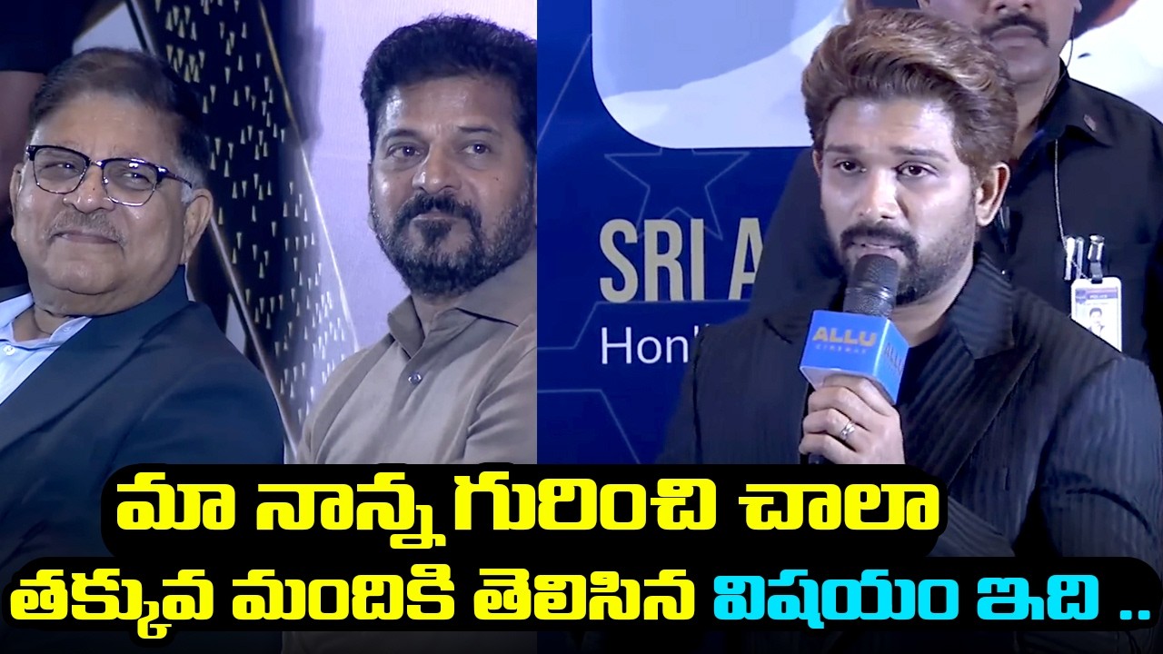 Icon Star Allu Arjun Emotional Speech CM Revanth Reddy Reaction At Allu Cenimas Grand Launch Event