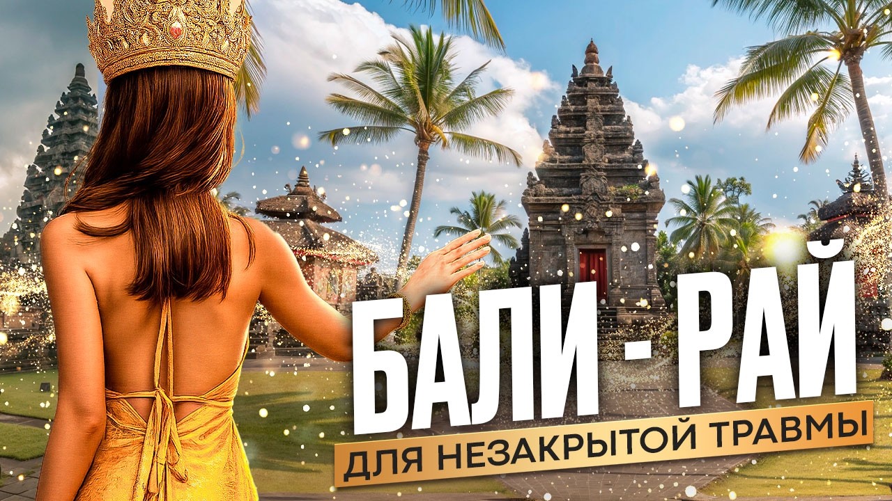 ПОЧЕМУ БАЛИ УСКОРЯЕТ ПСИХИКУ? КОМУ ОСТРОВ ОПАСЕН НАДОЛГО?