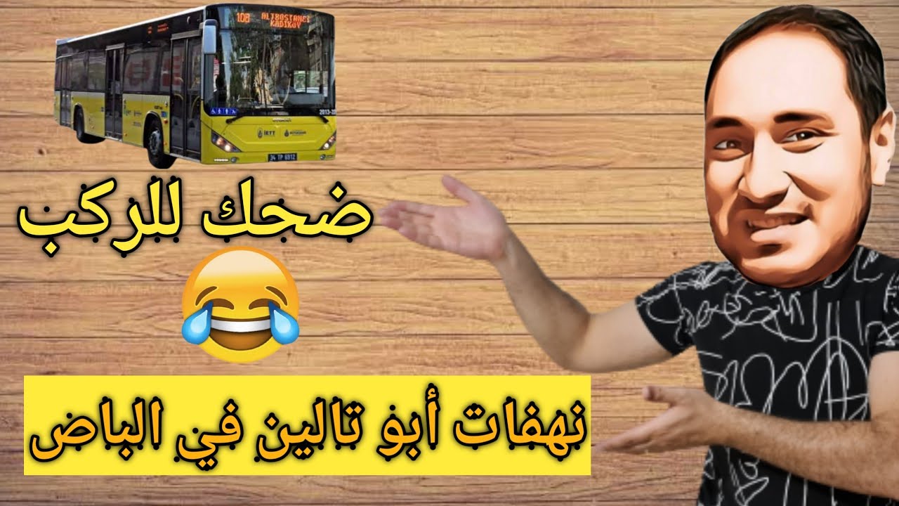 كيف أتكلم في المواصلات العامة جمل هامة باللغة التركية بطريقة كوميدية ( ركزلي ع القفلة😂😂 )