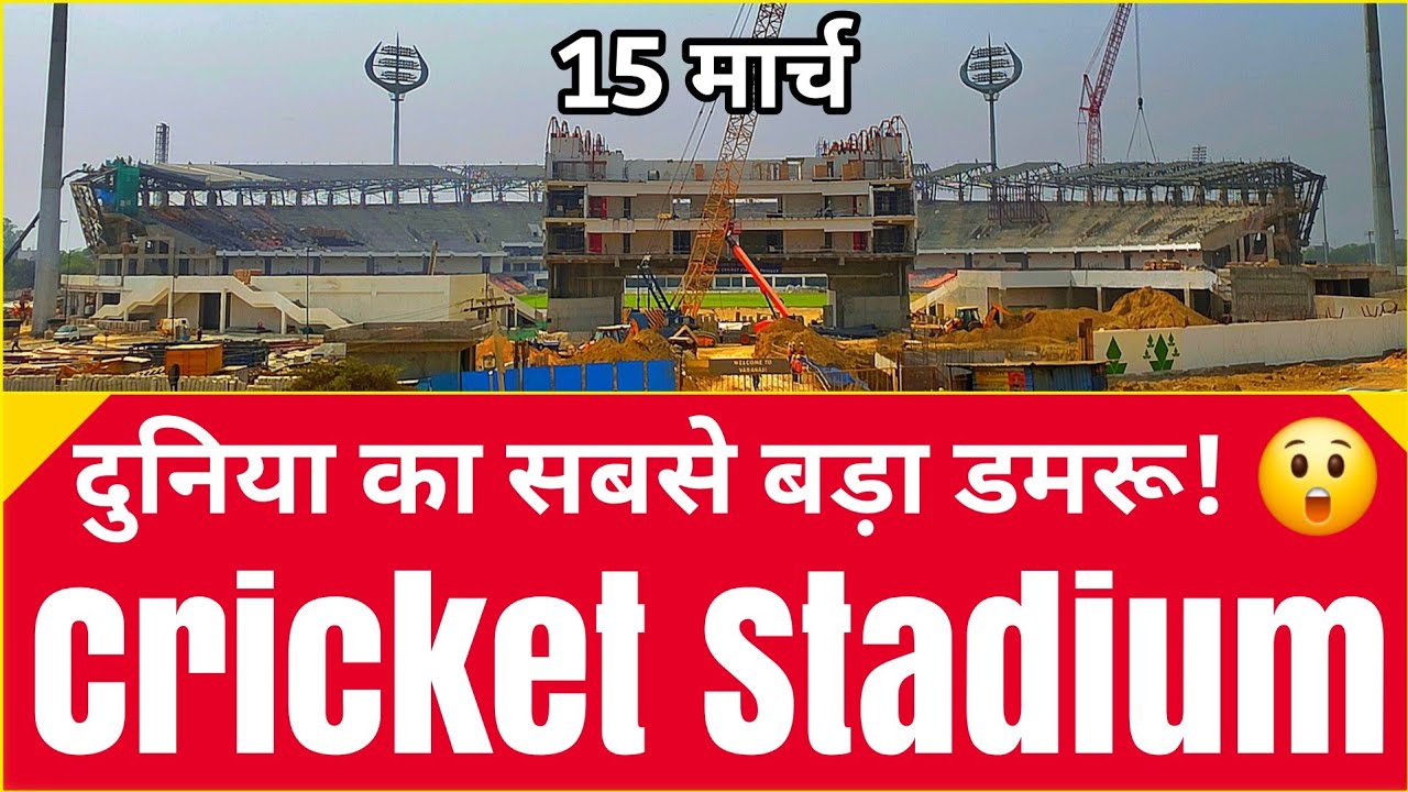🏟️🏏Varanasi International Cricket Stadium में बन रहा दुनिया का सबसे बड़ा डमरू तेजी से हो रहा निर्माण