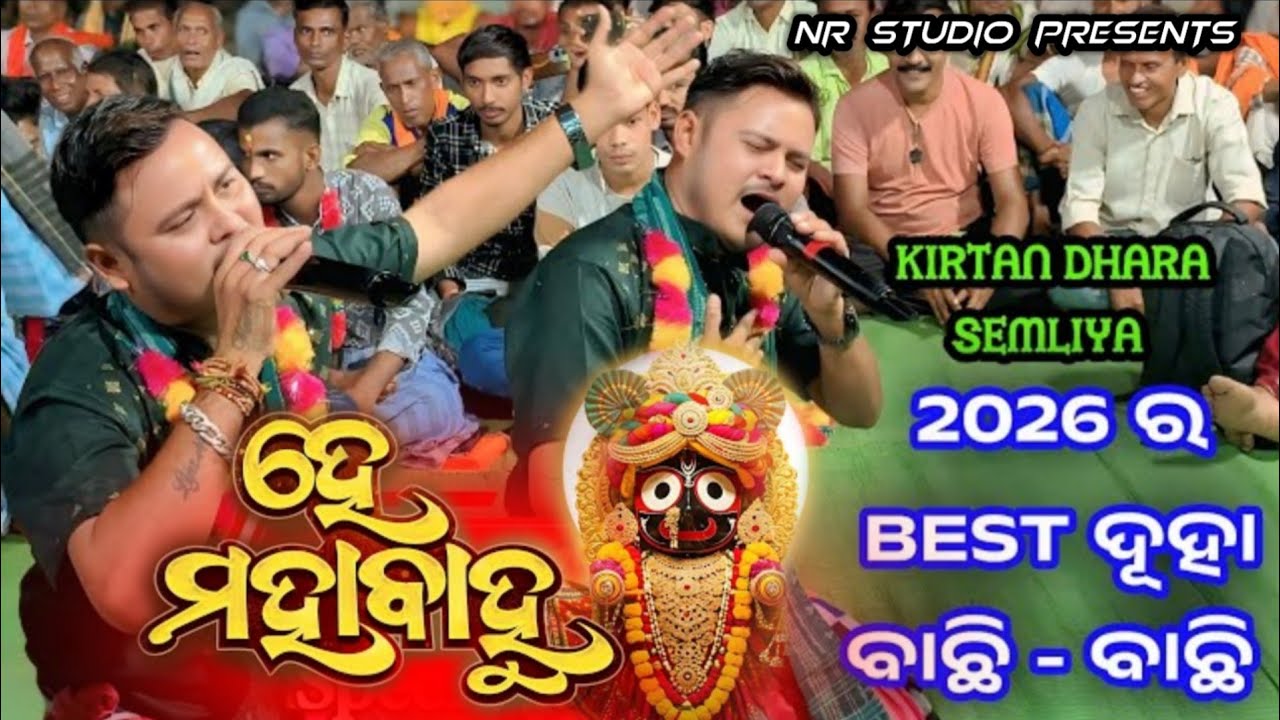 He Mahabahu Jagannath Bhajan | Prabhat Sahu new song | Semaliya Kirtan Dhara 