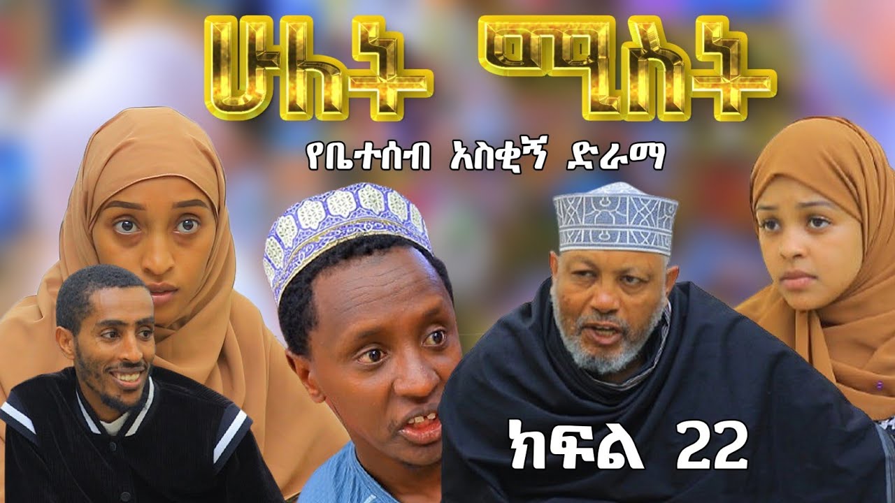 ሁለት ሚስት አስቂኝ የቤተሰብ ድራማ S2 EP.22 ክፍል 22 | hulet mist part 22 | Ethiopian amharic film | አማርኛ ፊልም