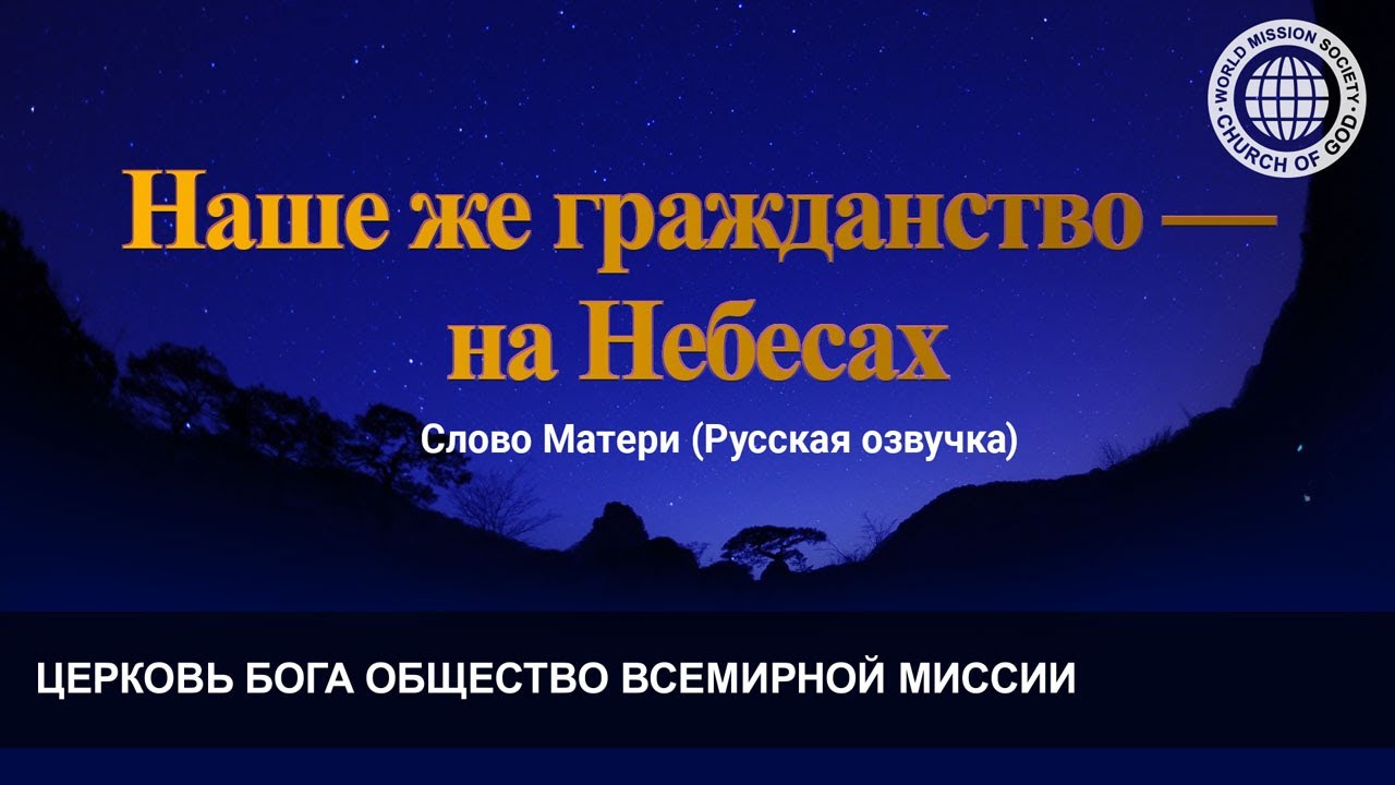 Наше же гражданство — на Небесах | Церковь Бога
