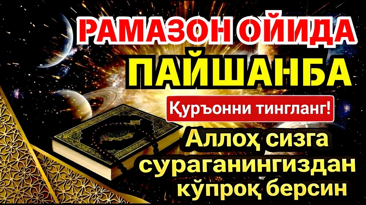 ПАЙШАНБА МУБОРАК РАМАЗОН ОЙИДА, НАБИЙ МУҲАММАД ОҚИГАН ДУО БОЙЛИК, МУВАФФАҚИЯТ ВА ТИНЧЛИК ОЛИБ КЕЛАДИ