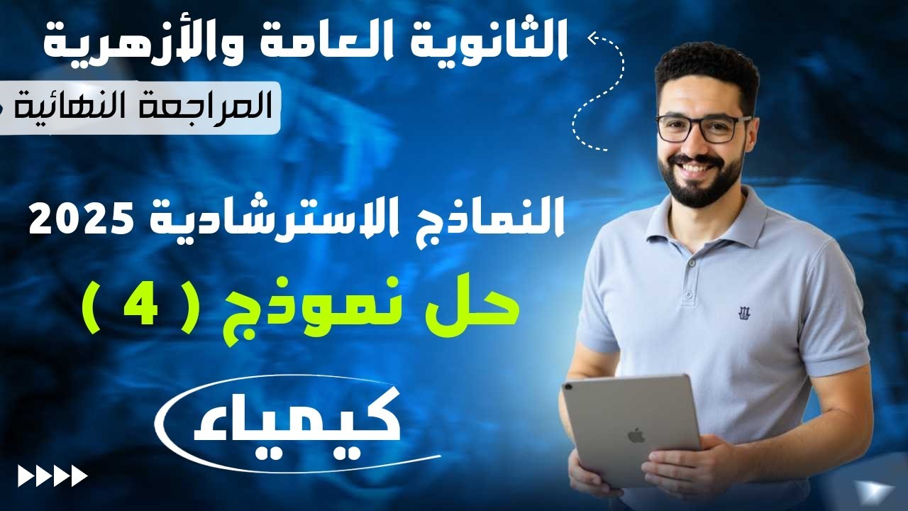 حل نموذج استرشادي ( 4 ) النماذج الاسترشادية كيمياء 2025_الثانوية العامة والأزهرية
