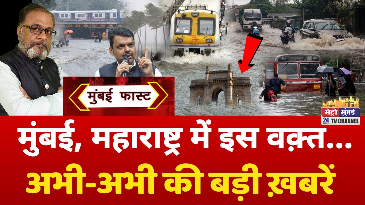 Mumbai Fast: मुंबई की 25 बड़ी खबरें | Top 25 News | Mumbai Today News | 19 August 2025 | Mumbai