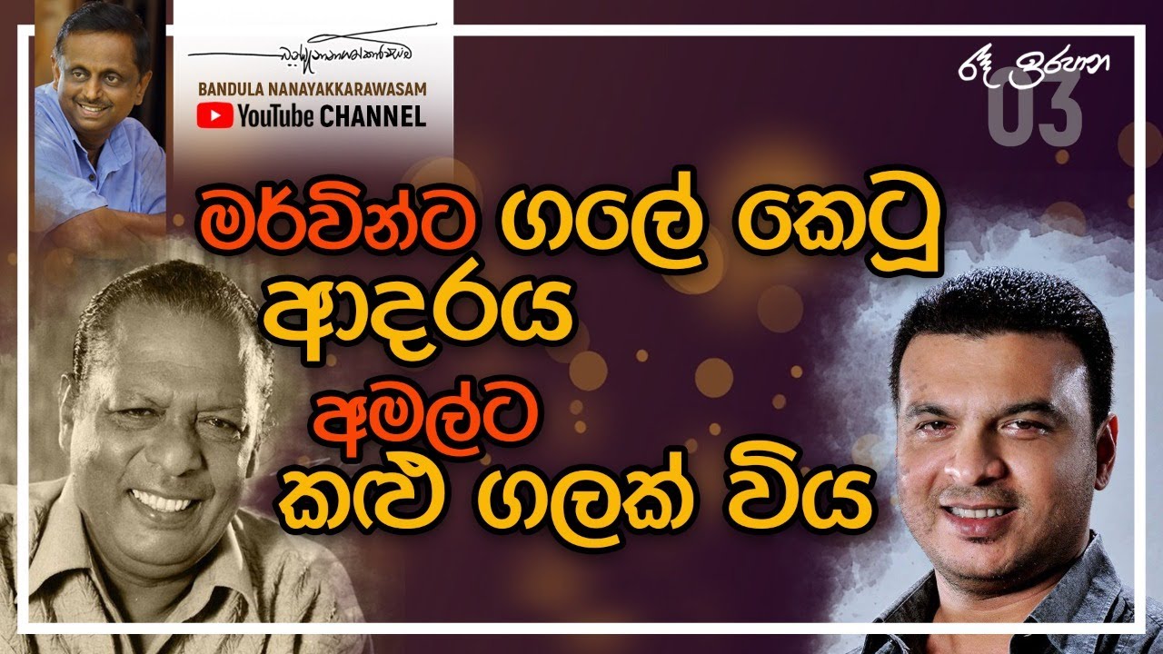 රෑ ඉරපාන - 'ශිලා ලිපියක් වගේ/ ගලින් කළ හදවත' - තෙවැනි කිරණ