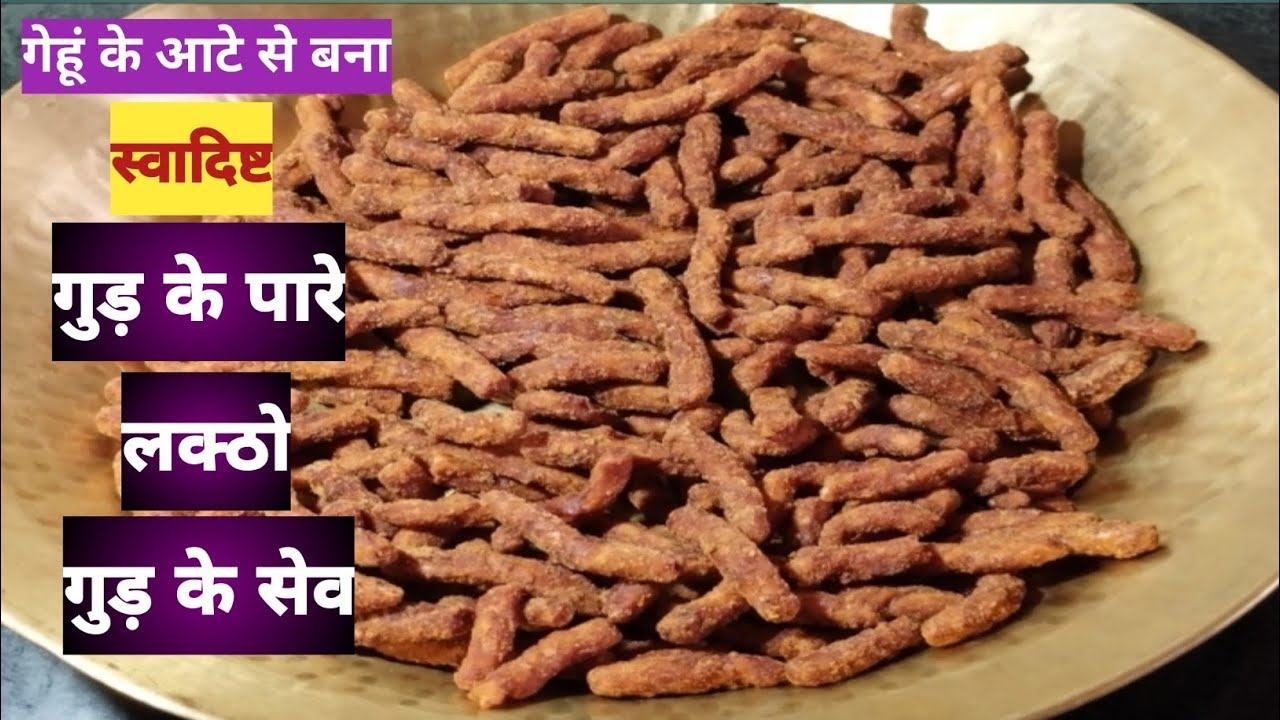 ऑल टाईम हिट सर्दियों मे फिट आटे से बना स्वादिष्ट गुड़ के पारे / लक्ठो / गुड़ के सेव / जेग्गरी सेव