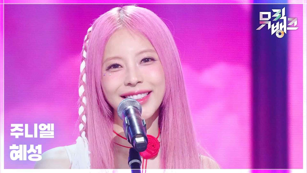 혜성 - 주니엘 (JUNIEL) [뮤직뱅크/Music Bank] | KBS 250829 방송