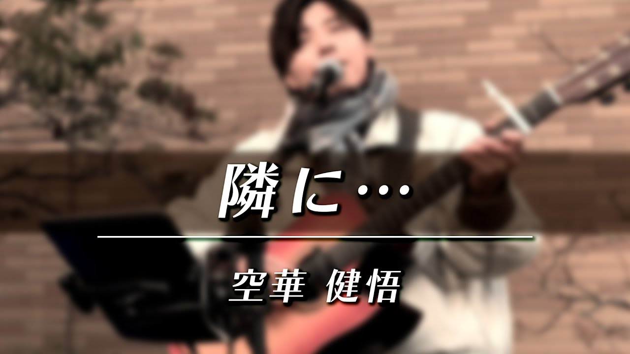 【路上ライブ】隣に…／空華 健悟｜優しい弾き語り（JR奈良駅）