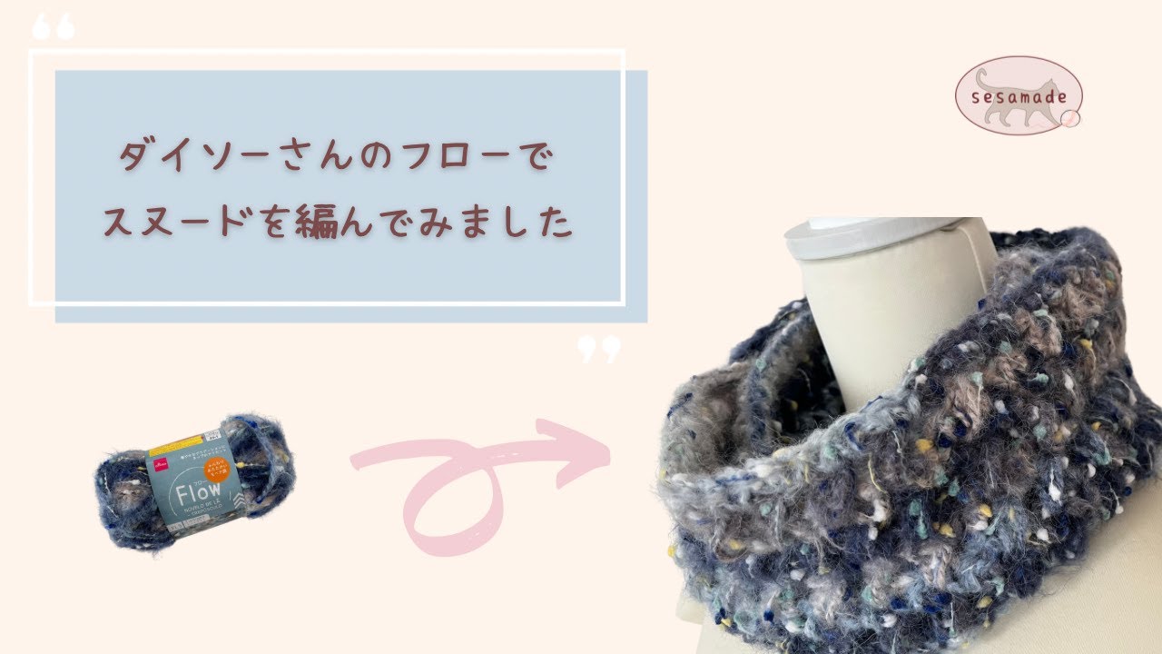 ダイソーさんのフローを使ってスヌードを編んでみました♪