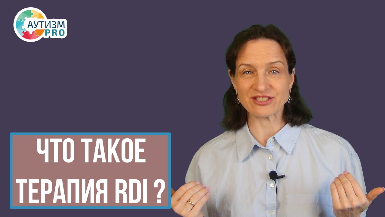 Что такое RDI терапия при аутизме?