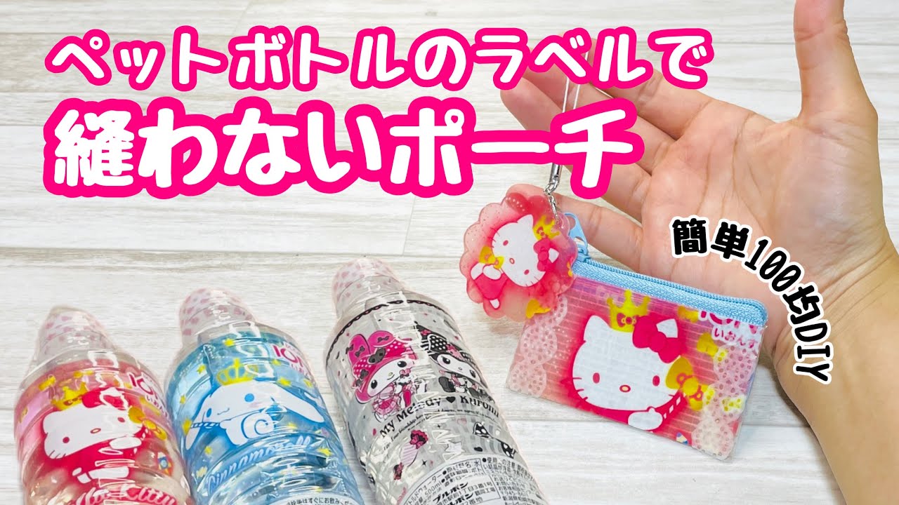 【もう捨てない!】かわいいペットボトルのラベルをミニポーチとチャームに簡単リメイク♪ 縫わないポーチ♪How to make a pouch using plastic bottle labels