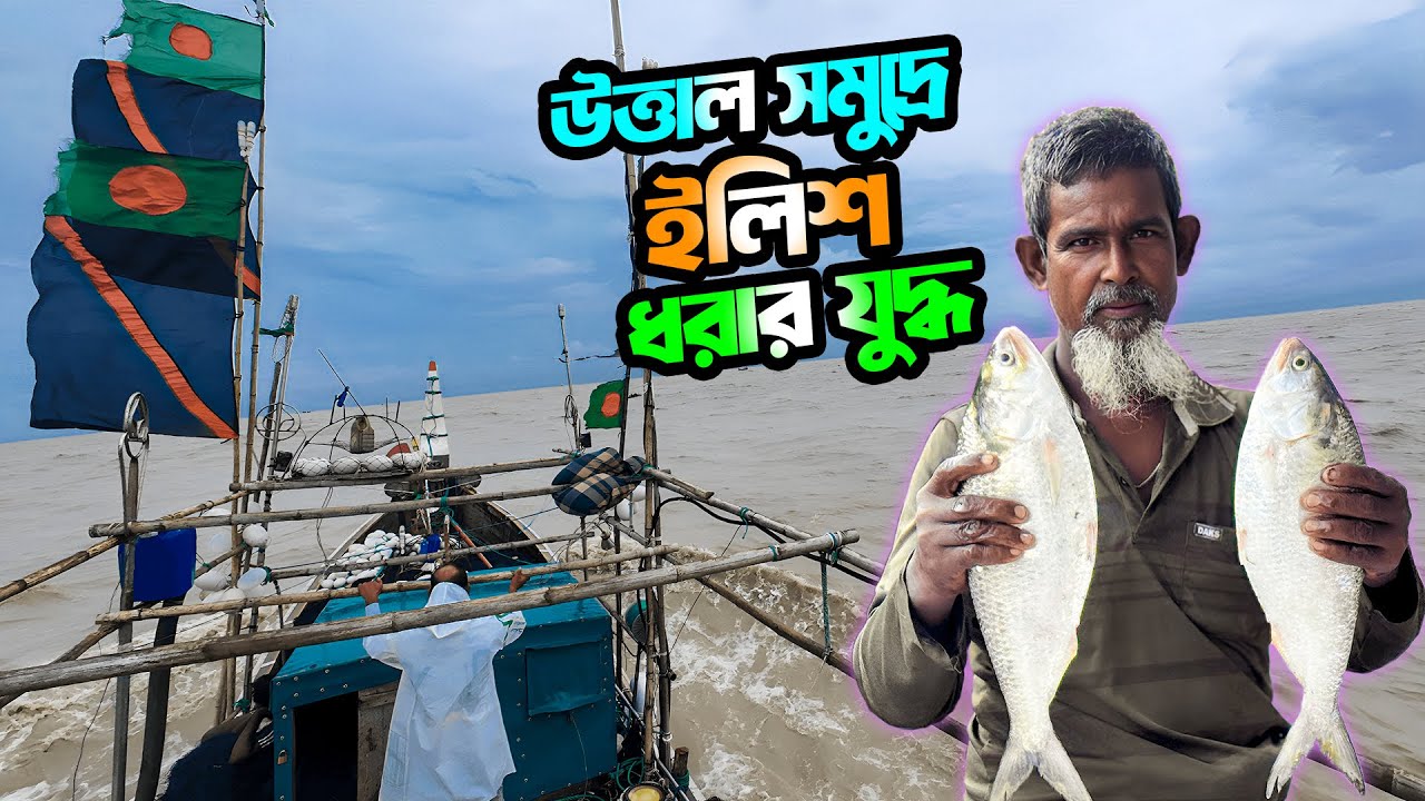 উত্তাল সমুদ্রে ইলিশ ধরার জেলেদের হার না মানার যুদ্ধ | Fishing in Deep Sea | Adventure BD