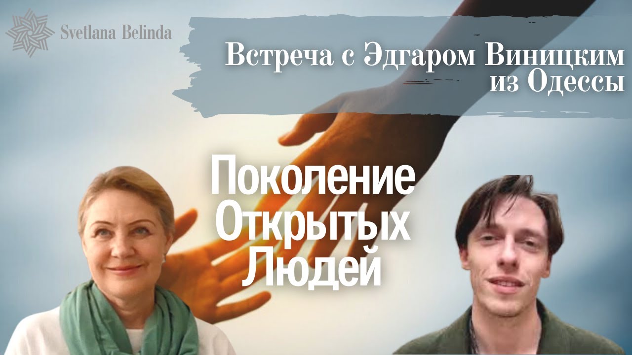 Поколение открытых людей | Встреча с Эдгаром Виницким | ЖизнеТворение | Светлана Белинда