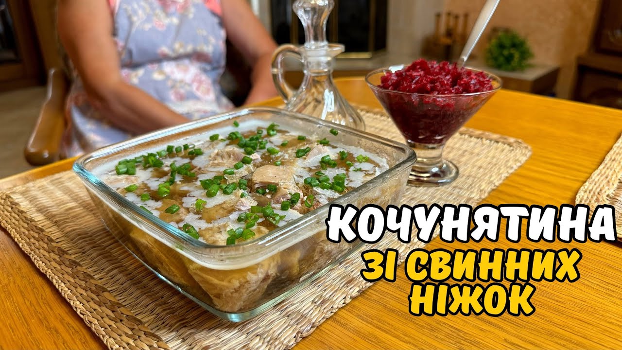 ДОМАШНІЙ НАВАРИСТИЙ ХОЛОДЕЦЬ! ЦІКАВИЙ ВАРІАНТ ЯКИЙ ВАМ ТОЧНО СПОДОБАЄТЬСЯ!
