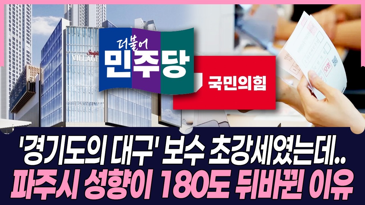 '보수 텃밭 공식 깨졌다' 민주당이 대탈환한 파주시, 이번 지방선거의 핵심은 #바람이분다