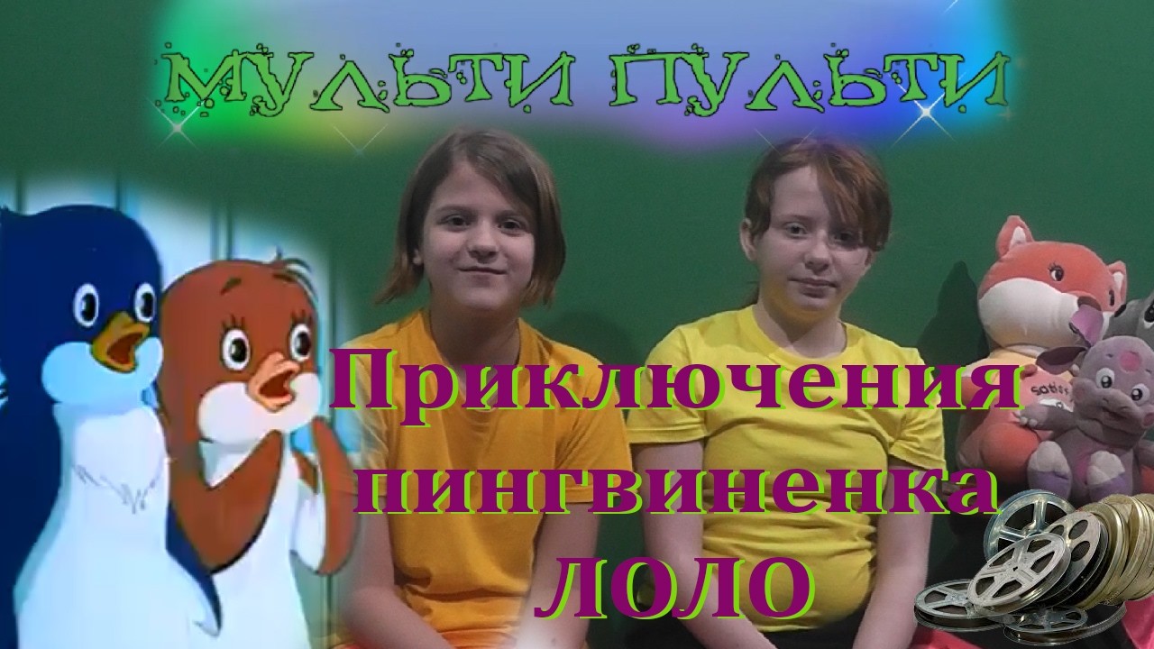 Мульти-пульти. Приключения пингвиненка Лоло. Обзор с Фантазерами