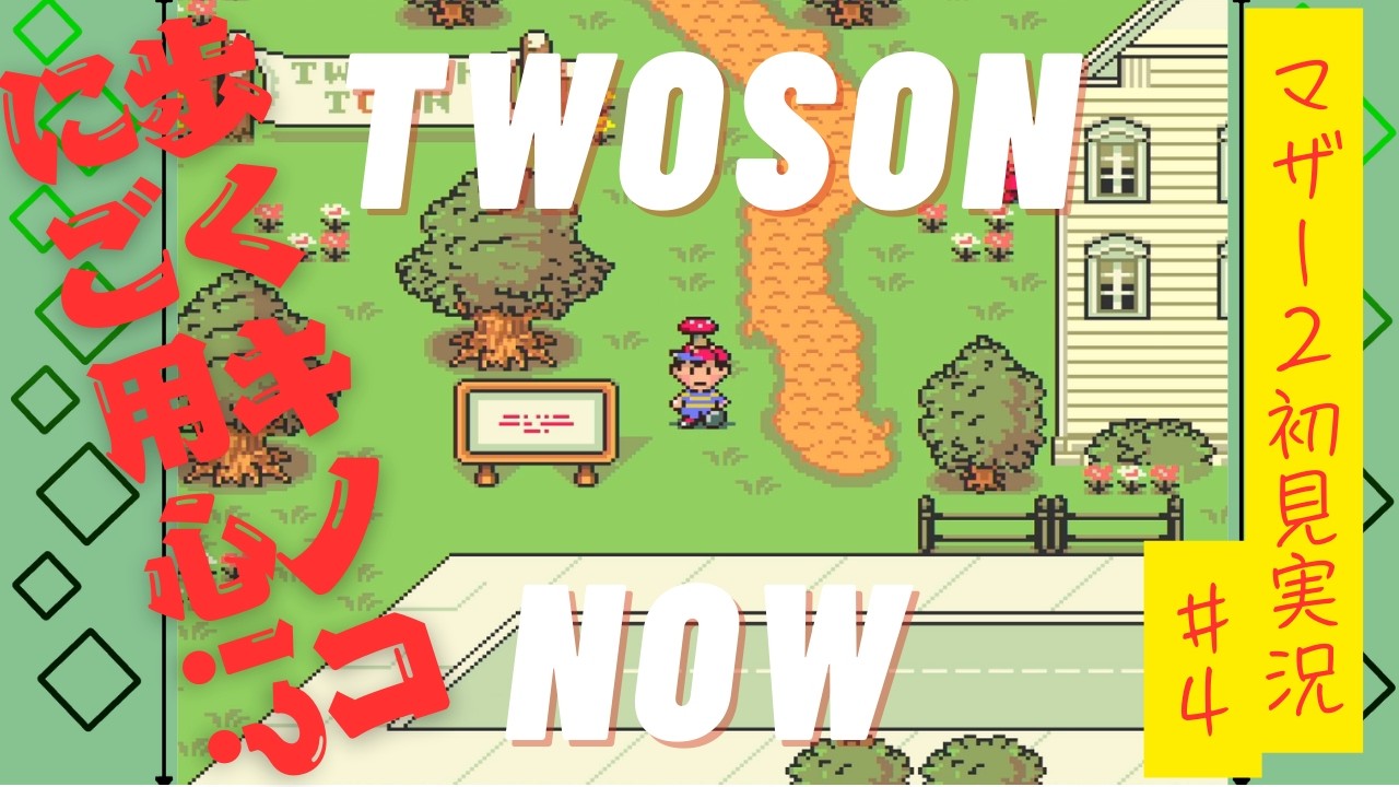 【初見実況】MOTHER2-ギーグの逆襲-#4