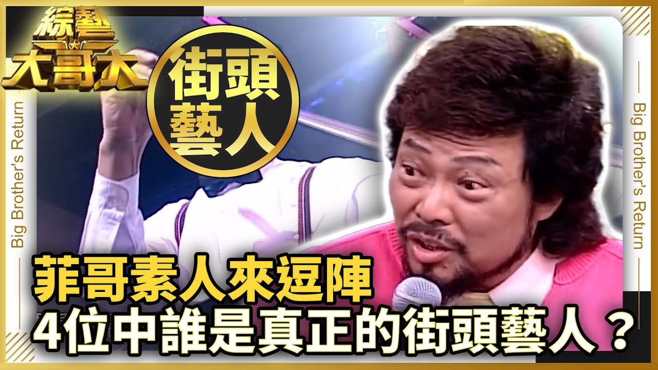 【菲哥素人來逗陣】4位之中誰是真正的街頭藝人？