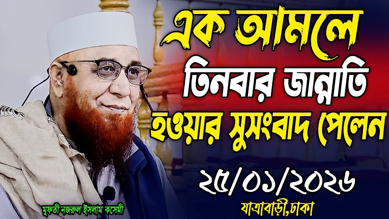 ইসলাহী বয়ান ,এক আমলে ৩বার জান্নাত পাওয়ার সুসংবাদ|মুফতী নজরুল ইসলাম কাসেমী।Nazrul Islam Kasemi 2026